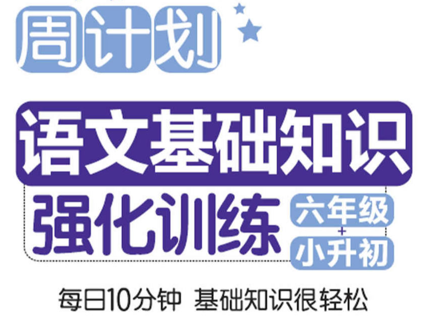 小学语文基础知识强化训练(六年级+小升初)