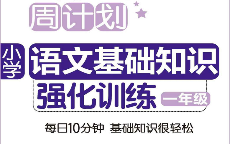 小学语文基础知识强化训练（一年级）