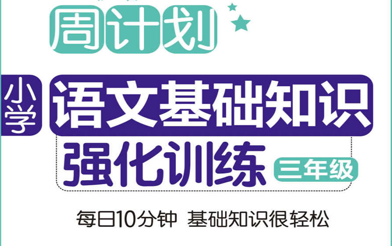 小学语文基础知识强化训练（三年级）