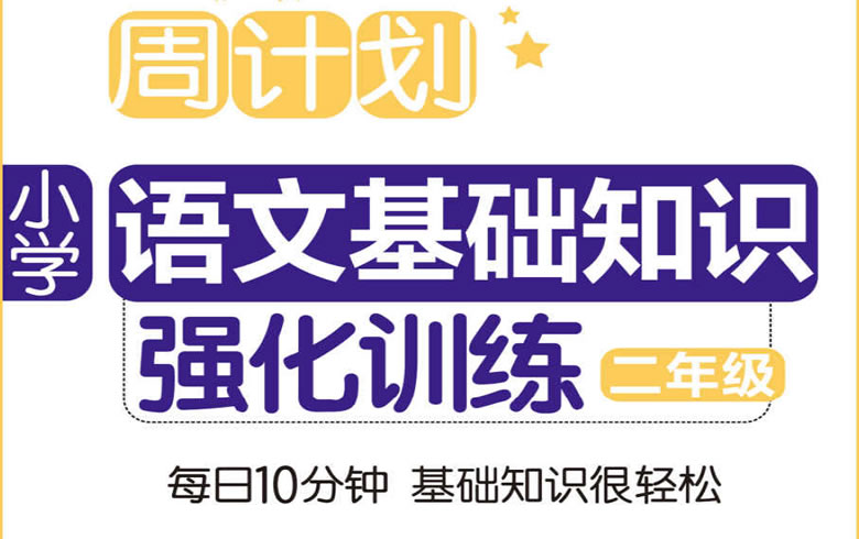 小学语文基础知识强化训练（二年级）
