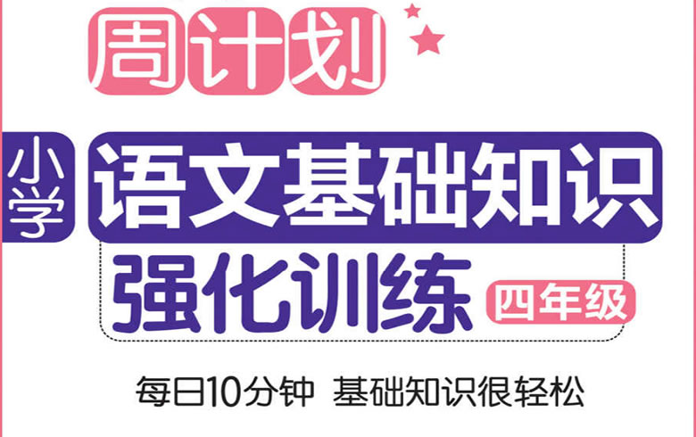 小学语文基础知识强化训练（四年级）
