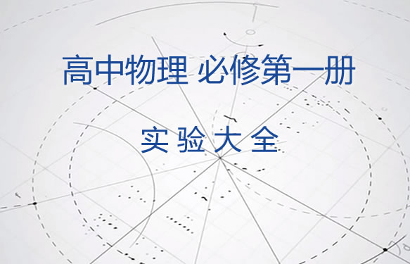 高中物理必修第一册实验大全