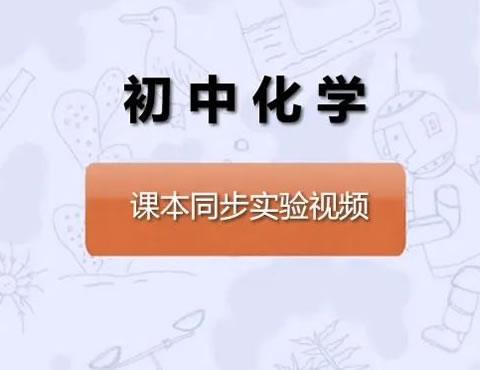 初中化学课本同步实验视频