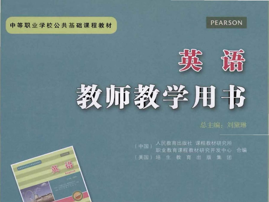 中职教材 语文数学英语 教师用书