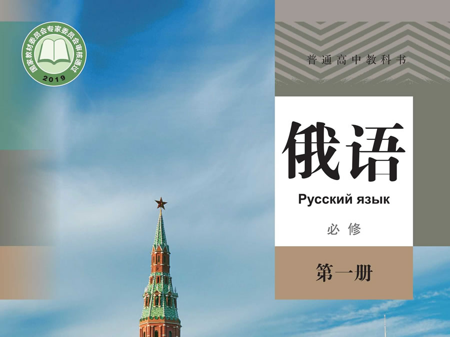 高中俄语必修第一册