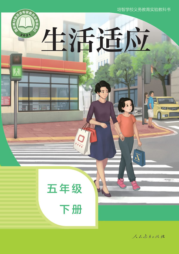 生活适应 五年级下册