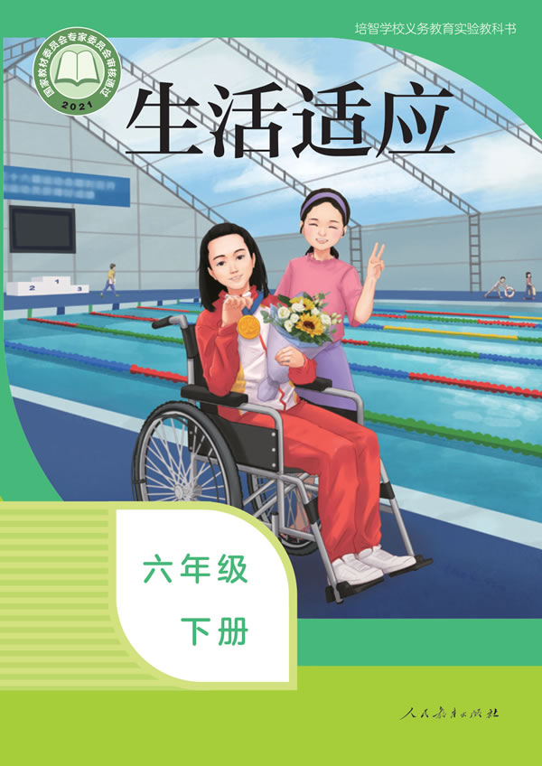 生活适应 六年级下册