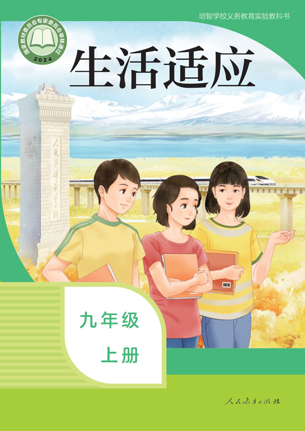 生活适应 九年级上册