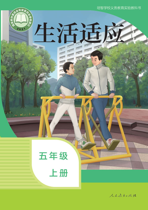 生活适应 五年级上册