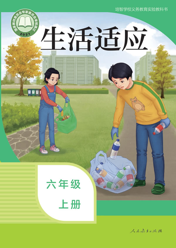 生活适应 六年级上册