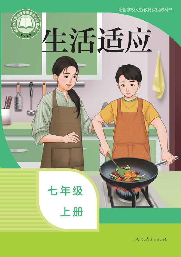 生活适应 七年级上册