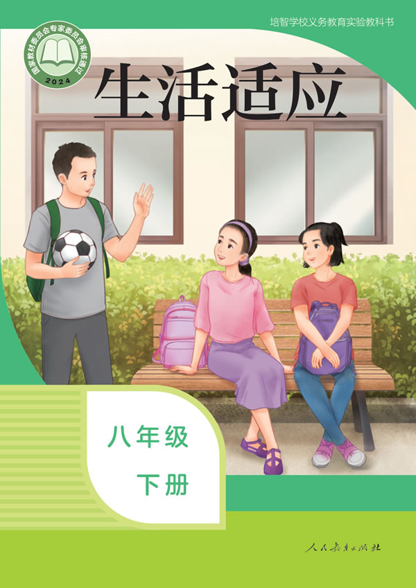 生活适应 八年级下册