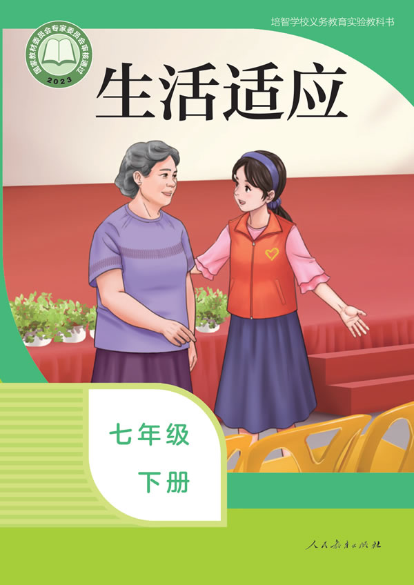 生活适应 七年级下册