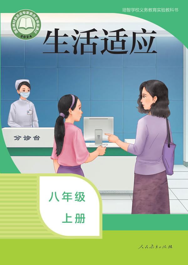 生活适应 八年级上册