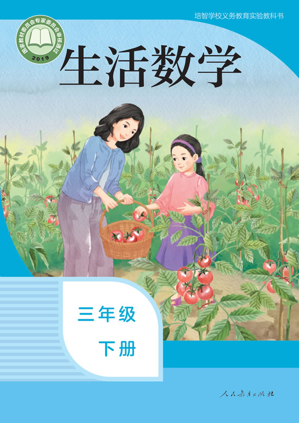 生活数学 三年级下册