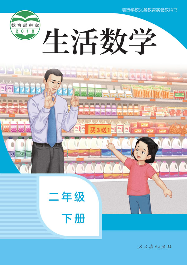 生活数学 二年级下册