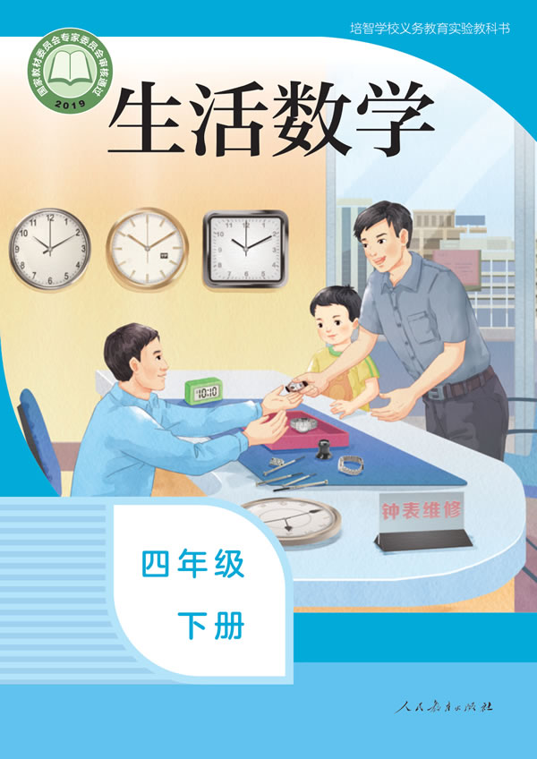 生活数学 四年级下册