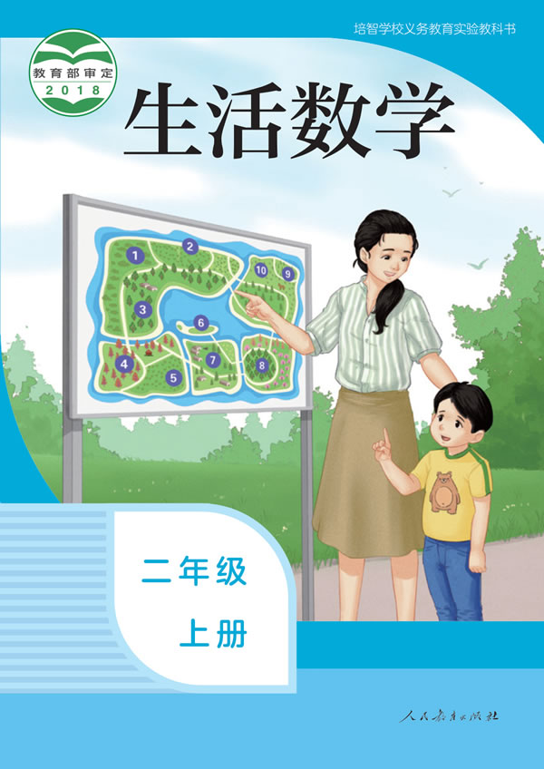 生活数学 二年级上册