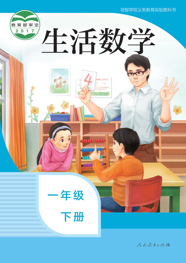 生活数学 一年级下册
