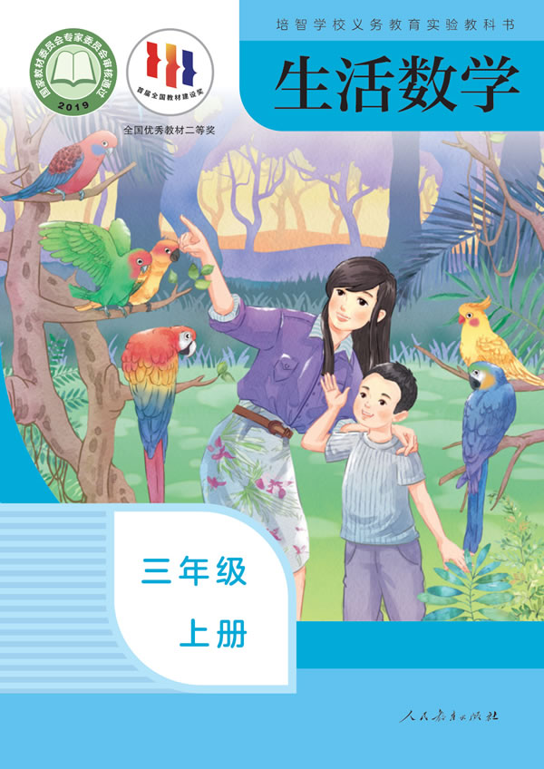 生活数学 三年级上册
