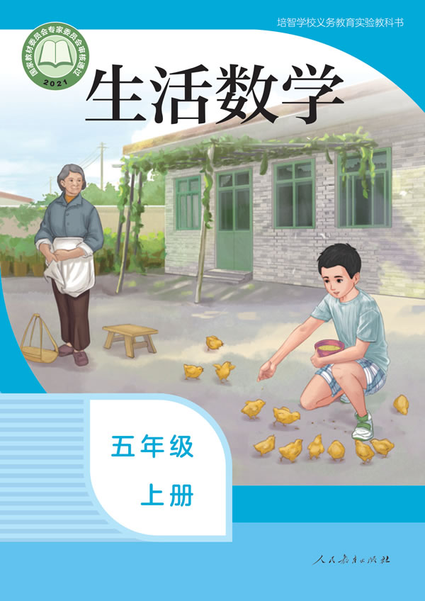 生活数学 五年级上册