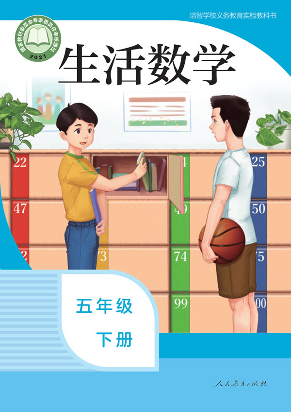 生活数学 五年级下册