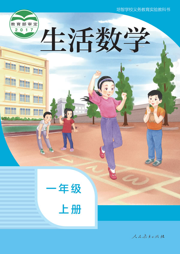 生活数学 一年级上册