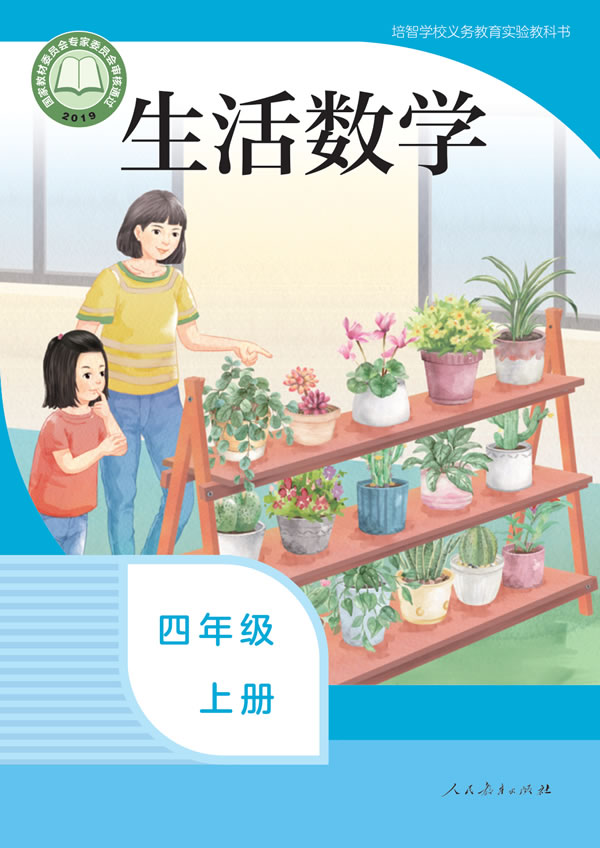 生活数学 四年级上册