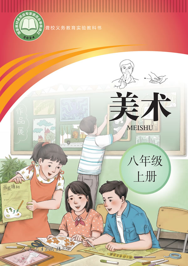 聋校美术八年级上册