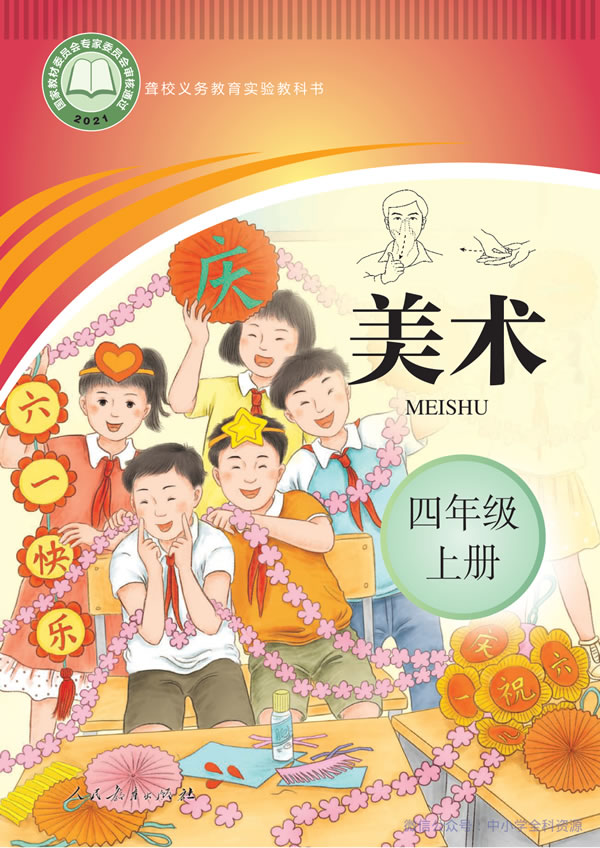 聋校美术四年级上册