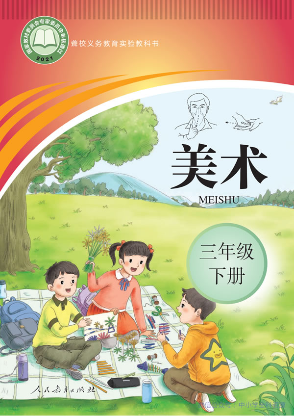 聋校美术三年级下册