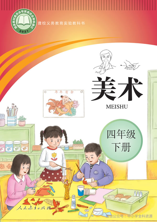 聋校美术四年级下册