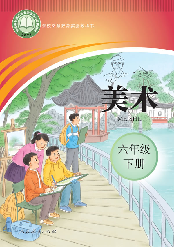 聋校美术六年级下册