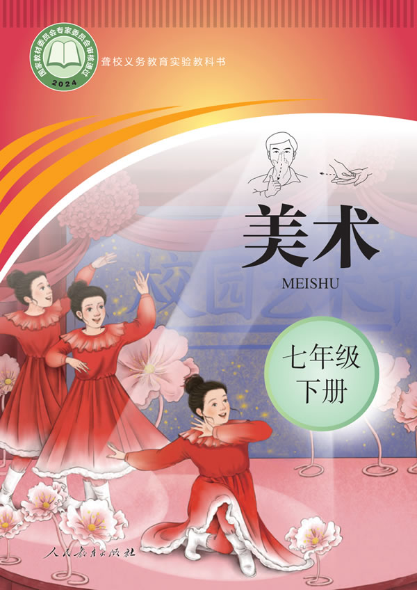 聋校美术七年级下册