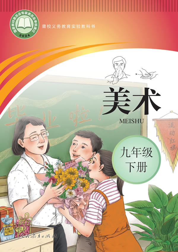 聋校美术九年级下册