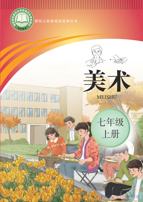 聋校美术七年级上册