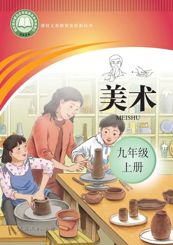 聋校美术九年级上册