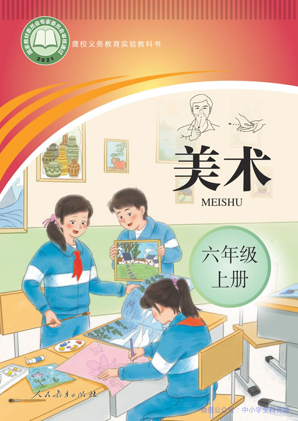聋校美术六年级上册