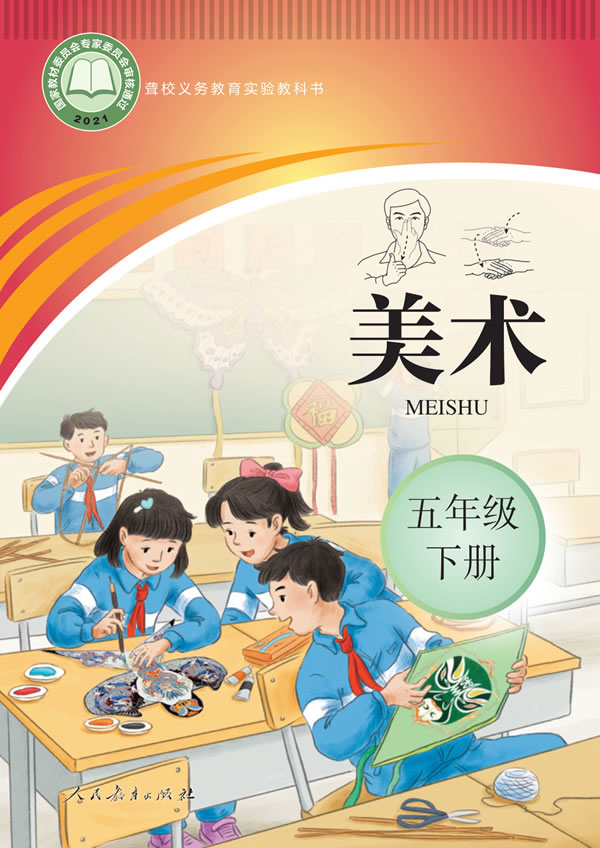 聋校美术五年级下册