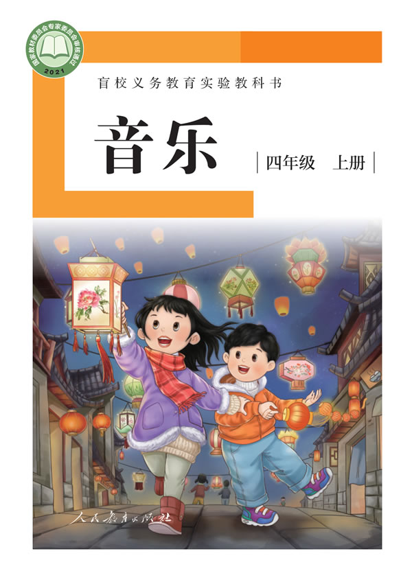 盲校小学音乐 四年级上册