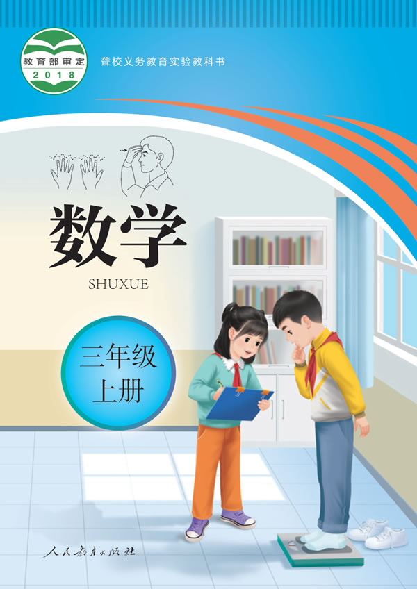 聋校小学数学 三年级上册