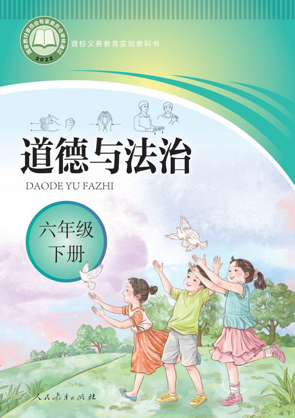 聋校小学道法 六年级下册
