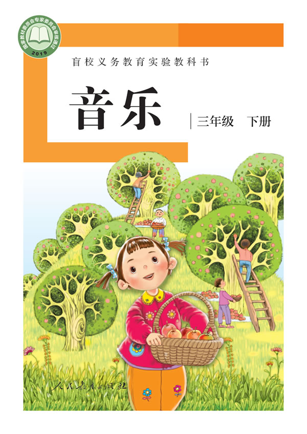 盲校小学音乐 三年级下册