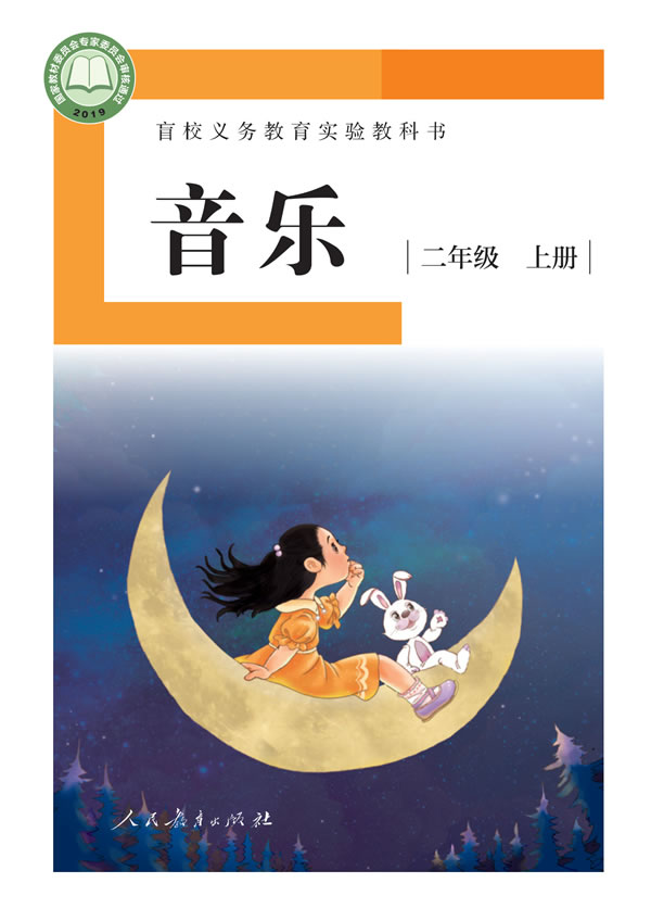 盲校小学音乐 二年级上册