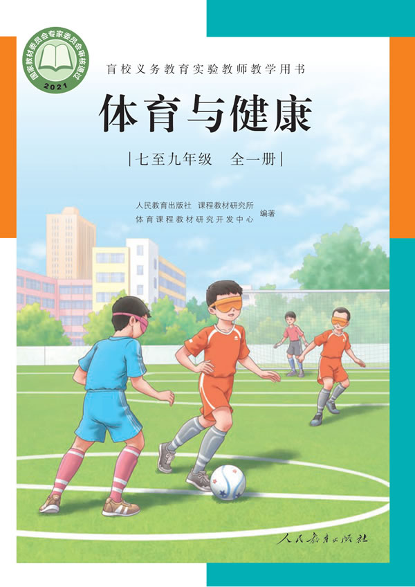 盲校初中体育与健康 七至九年级全一册