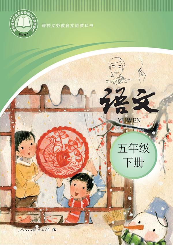 聋校小学语文 五年级下册