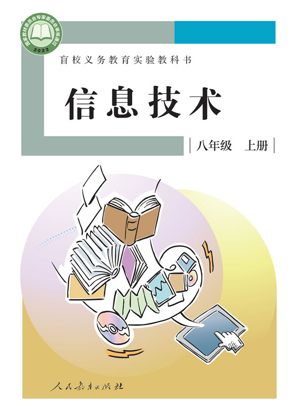 盲校初中信息技术 八年级上册