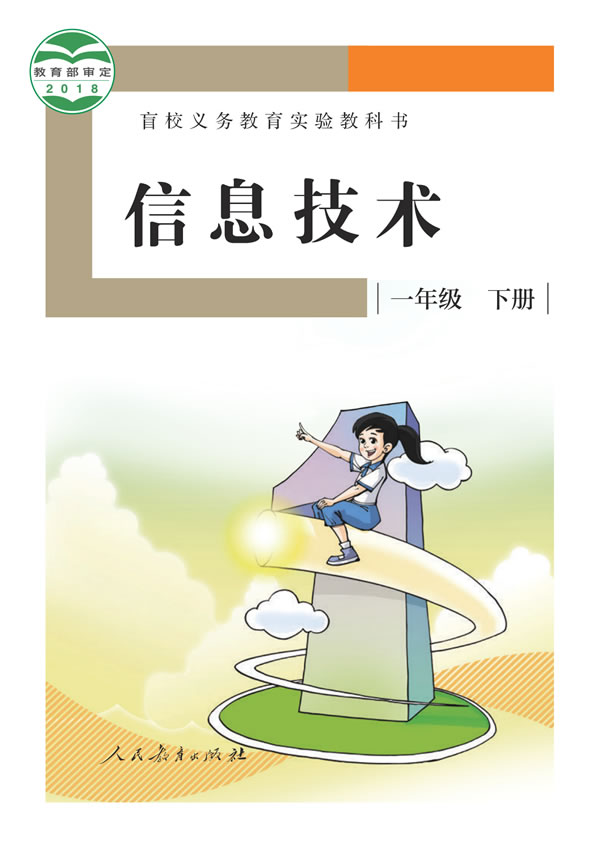 盲校小学信息技术 一年级下册