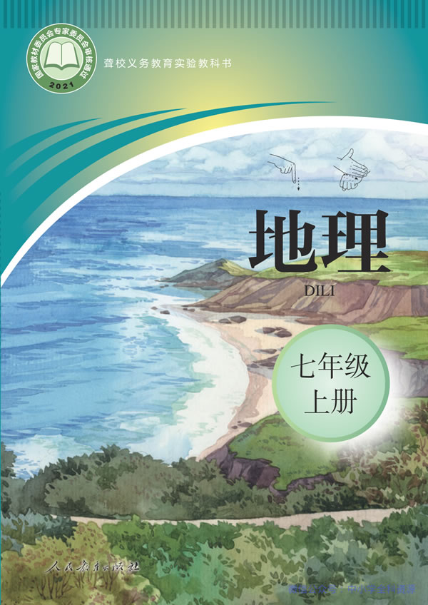 聋校地理 七年级上册