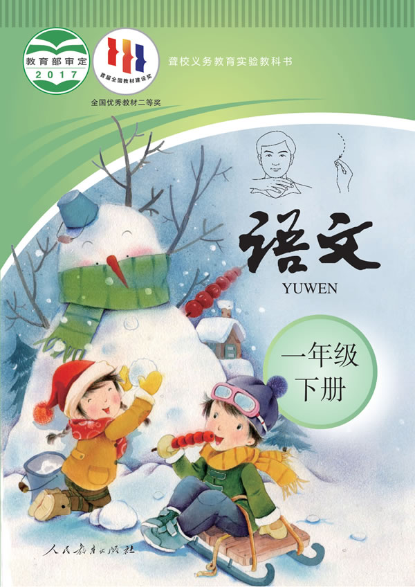 聋校小学语文 一年级下册